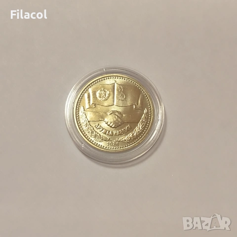 1 лев 1981 година Дружба Навеки