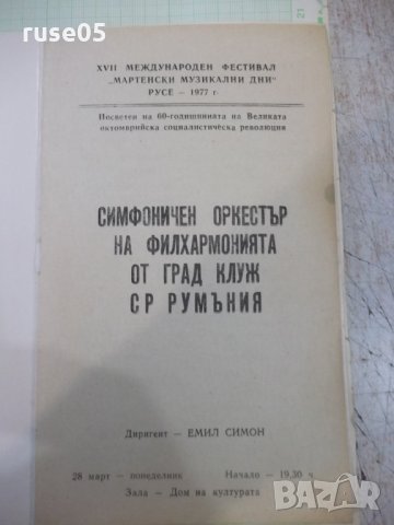 Програма"XVII Междун.фестив.*Мартенски муз.дни-Русе-1977г.*", снимка 2 - Други - 35916942
