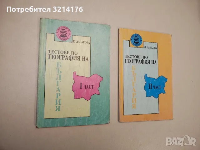 Тестове по география на България. Част 1-2 - Емилия Лазарова, Люсила Цанкова