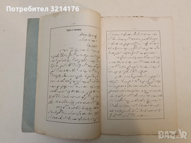 Стенографна читанка 1-3 – Теодоръ Гължбовъ (1919-20-23, ПѪРВА, ВТОРА И ТРЕТА (ПО РѢКОПИСА), снимка 4 - Специализирана литература - 52753876