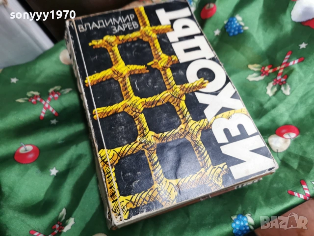 ИЗХОДЪТ 0601261753, снимка 8 - Други - 53010190