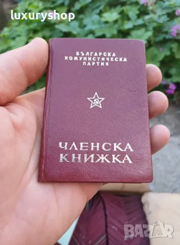 БКП Членски книжки, непопълвани-оцелели отпреди 35+ години