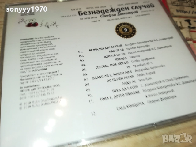 СТЕФАН ДИМИТРОВ-БЕЗНАДЕЖДЕН СЛУЧАЙ ЦД 0910251707, снимка 11 - CD дискове - 52000339