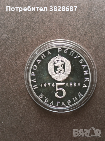 5 лева 1974, снимка 1