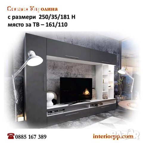 Секция Каролина за дневна в Бяло и Антрацит