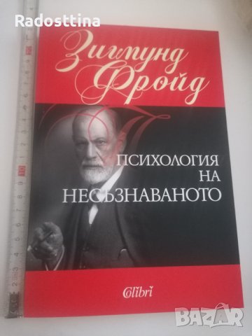 Психология на несъзнаваното Зигмунд Фройд, снимка 1 - Специализирана литература - 41428529