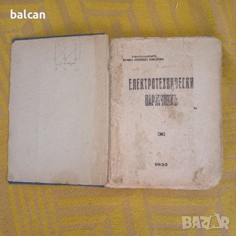 Електротехнически наръчник от 1935 година , снимка 2 - Специализирана литература - 40690137