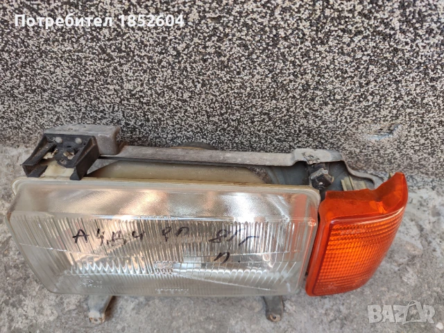 Ляв фар с мигач Ауди 80 1985г. BOSCH, снимка 7 - Части - 37299612