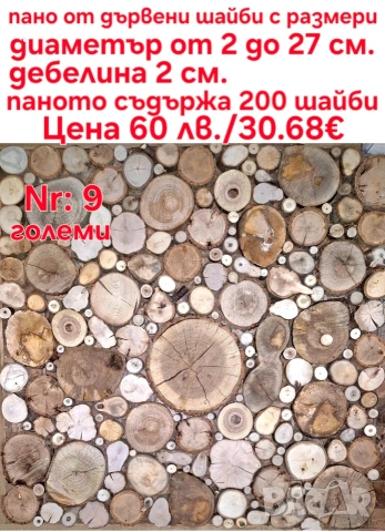 дървени шайби за декор на стени, снимка 3 - Други - 46437555