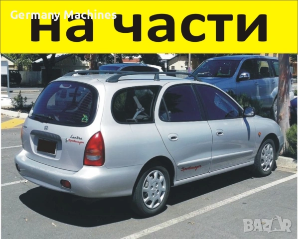 ЧАСТИ Хюндай ЛАНТРА 1991-2000г. Hyundai Lantra Wagon дизел, 1900куб, 50kW, 68kс.. 