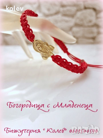 Богородица с Младенеца, злато в гривна червен конец, снимка 2 - Гривни - 53497545