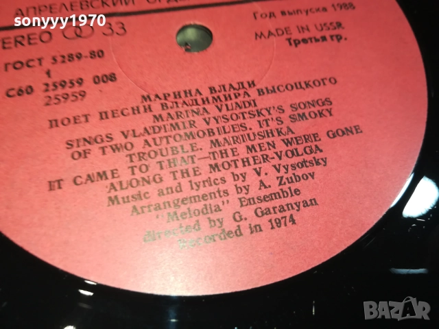 ВЛАДИМИР ВИСОЦКИ И МАРИНА ВЛАДИ-АНСАМБЪЛ МЕЛОДИЯ 0209251945, снимка 11 - Грамофонни плочи - 51583856