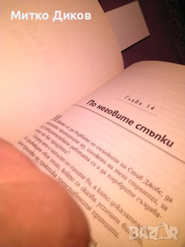 Стив Джоб I Лидерът Джей Елиът и Уилям Саймън книга нова, снимка 14 - Художествена литература - 42704595