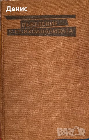 Въведение В Психоанализата - Зигмунд Фройд, снимка 1 - Специализирана литература - 42218760