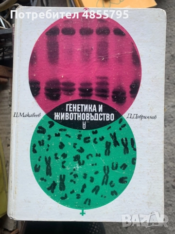 Генетика и животновъдство - Цветан Макавеев, Димитър Добрянов