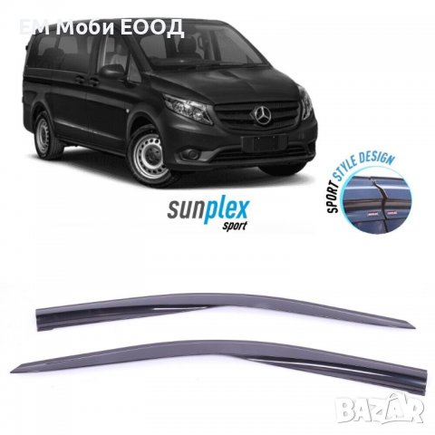 Ветробрани Mercedes Vito Viano Мерцедес 2004 до 2020 предни 2 броя, снимка 2 - Аксесоари и консумативи - 38797002