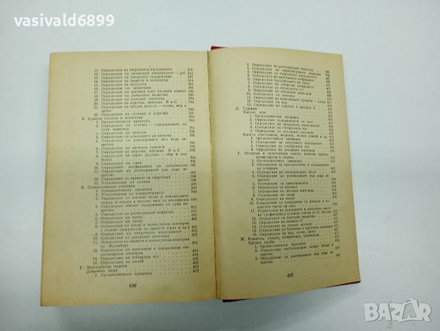 "Анализ на хранителните продукти", снимка 16 - Специализирана литература - 42549530