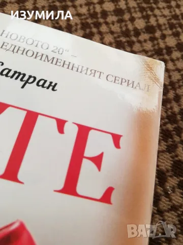 Новите 50 - Памела Редмънд Сатран, снимка 2 - Художествена литература - 49552730