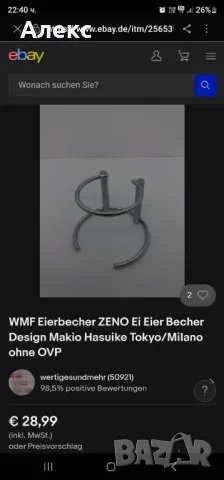 WMF– Иноксови поставки за яйца, коктиери., снимка 5 - Прибори за хранене, готвене и сервиране - 49785051