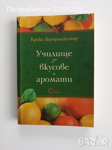 Училище за вкусове и аромати