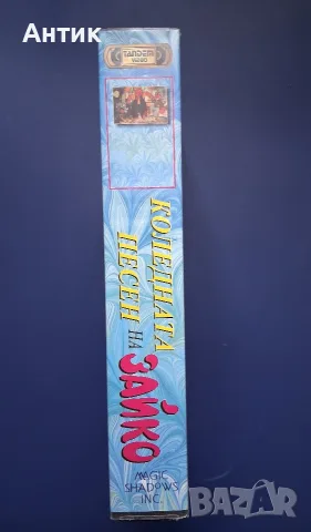 Видеокасета VHS Коледната Песен на Зайко , снимка 3 - Анимации - 55711888