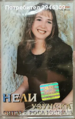 Нели Узунска - Ситна е роса роснала(1999)