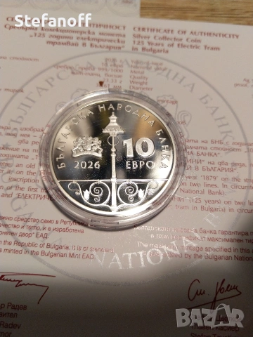 Юбилейна монета 125 г електрически трамвай в България 
