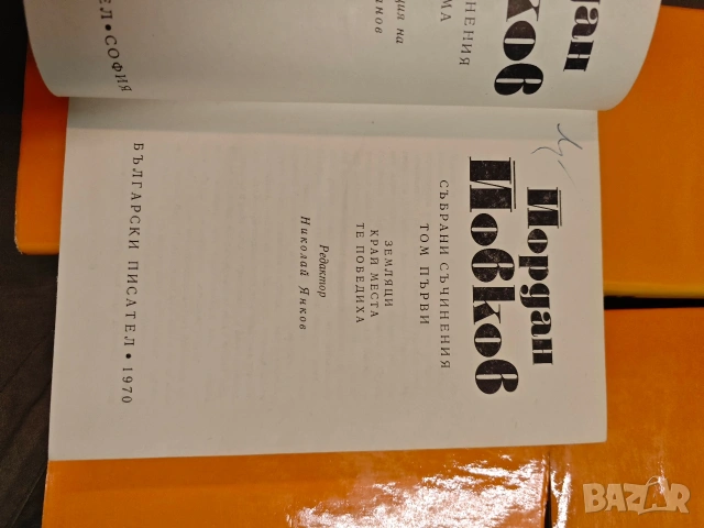 Продавам книги "Събрани съчинения в шест тома. Том 1-6 "Йордан Йовков, снимка 4 - Художествена литература - 53660556