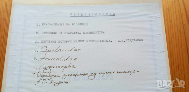 Материали по палеозоология, снимка 1