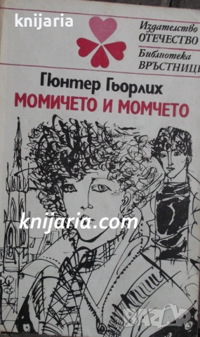 Библиотека връстници: Момичето и момчето