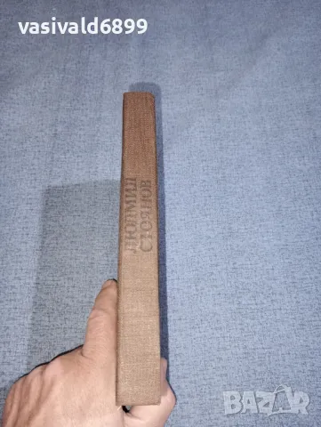 Людмил Стоянов - избрано том 1 , снимка 2 - Българска литература - 47500073