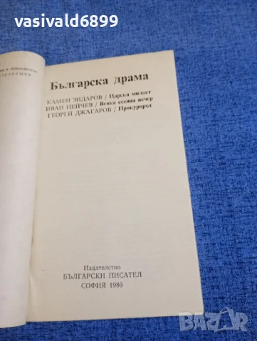 "Българска драма", снимка 4 - Българска литература - 50753319