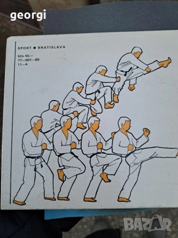 Карате Франтишек Шебей 30/4, снимка 5 - Специализирана литература - 52738463