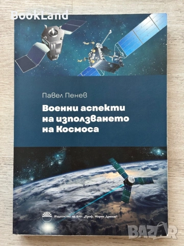 Военни аспекти на използването на Космоса|Павел Пенев