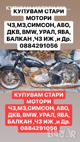 Купувам Стари Мотори АВО, ДКВ, BMW, УРАЛ, ЯВА, СИМСОН, МЗ, ЧЗ и Др. 0884 29 10 56