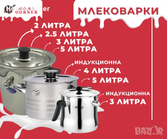 Млековарка - 2л, 2.5л, 3л, 4л, 5л