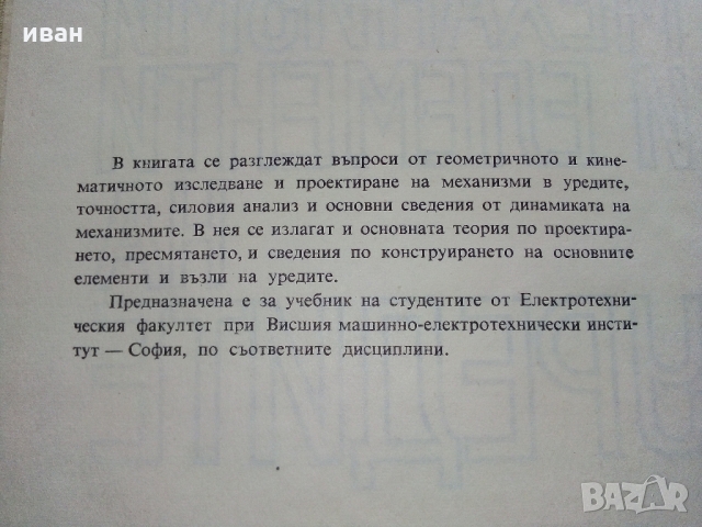 Механизми и елементи на уредите - Ц.Недев - 1969 г., снимка 3 - Специализирана литература - 36038986