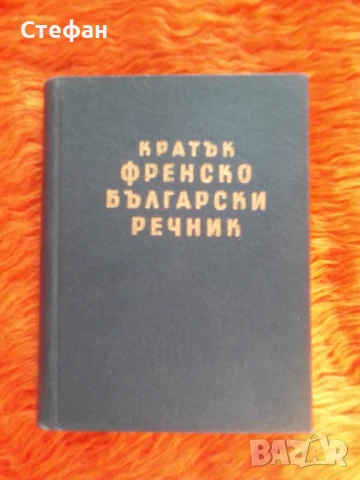 Кратък Френско-български речник