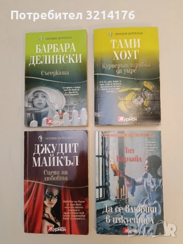 Куриерът трябва да умре - Тами Хоуг