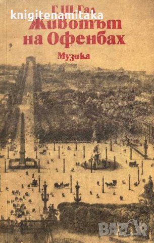 Животът на Офенбах - Гьорги Шандор Гал, снимка 1