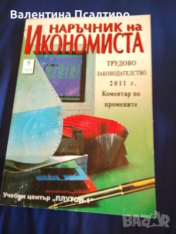 Наръчник на икономиста Трудово законодателство 2011 г Коментар по промените , снимка 1 - Специализирана литература - 41706149