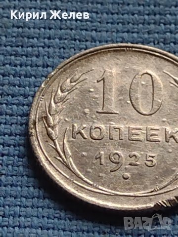 Сребърна монета 10 копейки 1925г. СССР рядка за КОЛЕКЦИОНЕРИ 12746, снимка 3 - Нумизматика и бонистика - 42652586