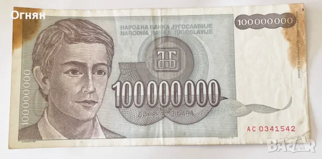 100 милиона динара 1993 год Югославия, снимка 1