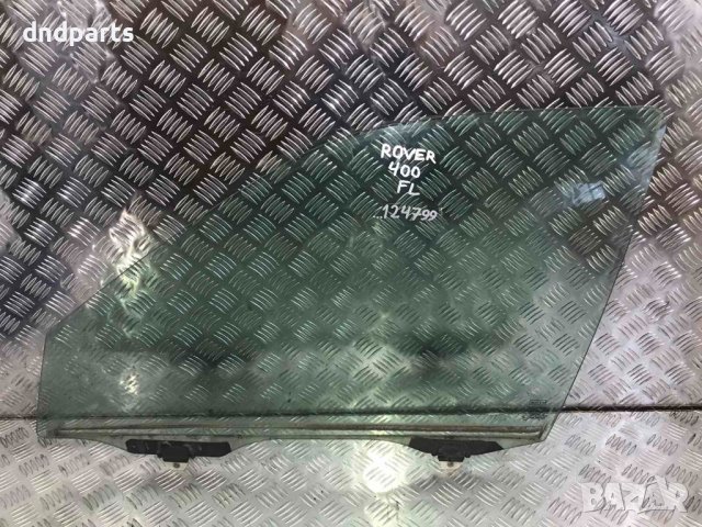 Предно ляво стъкло Rover 400,1999г.