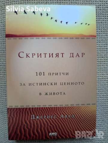 Скритият дар - 101 притчи за истински ценното в живота