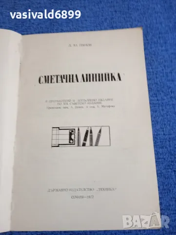 Панов - Сметачна линийка , снимка 4 - Специализирана литература - 48483321