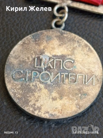 Медал от соца НАСТАВНИК ЦКПС СТРОИТЕЛИ за КОЛЕКЦИЯ ДЕКОРАЦИЯ 23438, снимка 5 - Антикварни и старинни предмети - 51354058