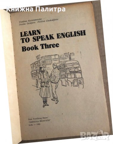 Learn to Speak English. Book 3 Yordanka Karavanevska, Ivanka Gerdjeva, Pavlina Chohandjieva, снимка 2 - Чуждоезиково обучение, речници - 35704958