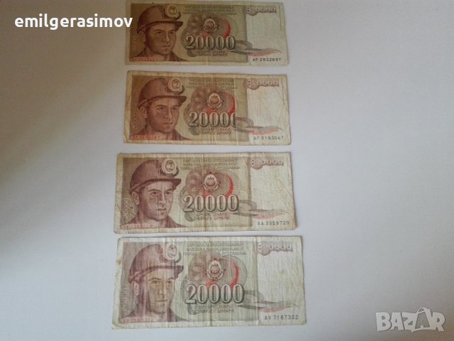 Банкноти 20 хиляди динара.