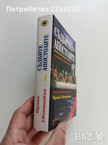 Съдбите на апостолите, снимка 6 - Художествена литература - 53582139